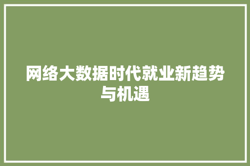 网络大数据时代就业新趋势与机遇