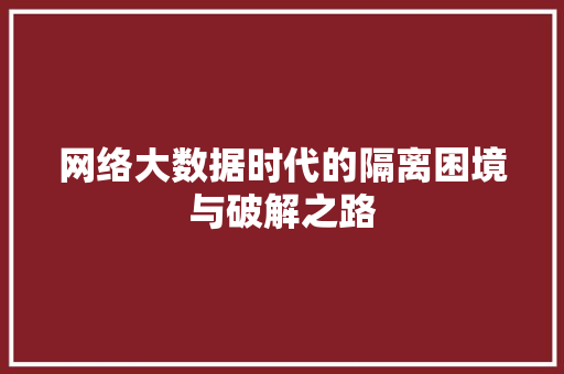 网络大数据时代的隔离困境与破解之路  第1张