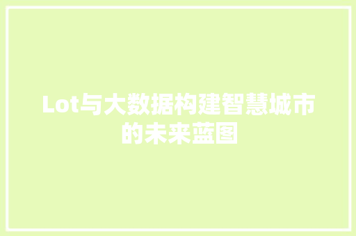 Lot与大数据构建智慧城市的未来蓝图