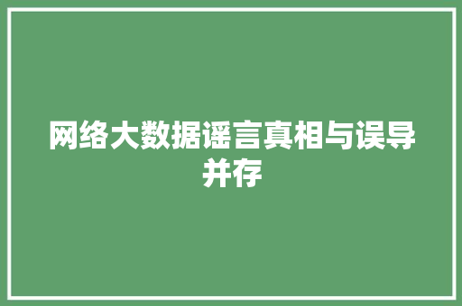 网络大数据谣言真相与误导并存