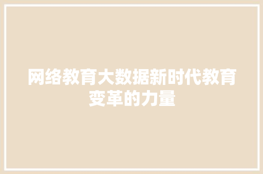 网络教育大数据新时代教育变革的力量