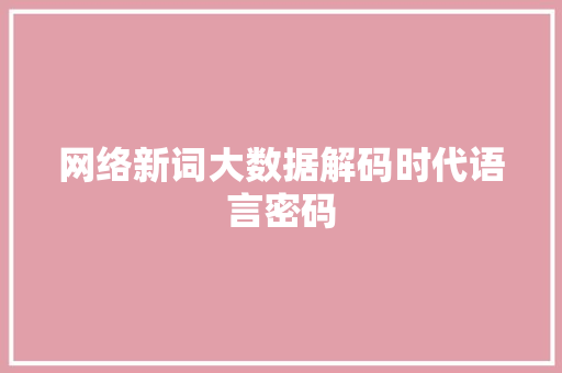 网络新词大数据解码时代语言密码  第1张