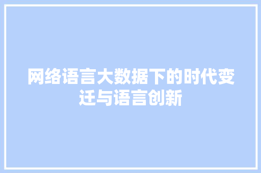 网络语言大数据下的时代变迁与语言创新