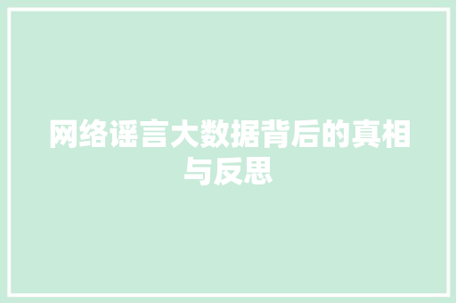 网络谣言大数据背后的真相与反思