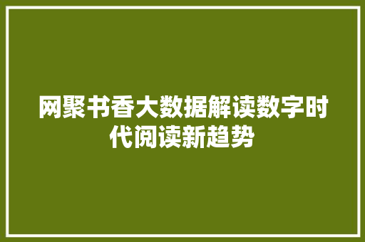 网聚书香大数据解读数字时代阅读新趋势