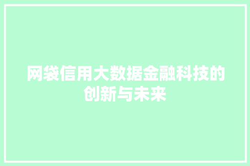 网袋信用大数据金融科技的创新与未来  第1张