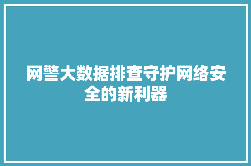 网警大数据排查守护网络安全的新利器