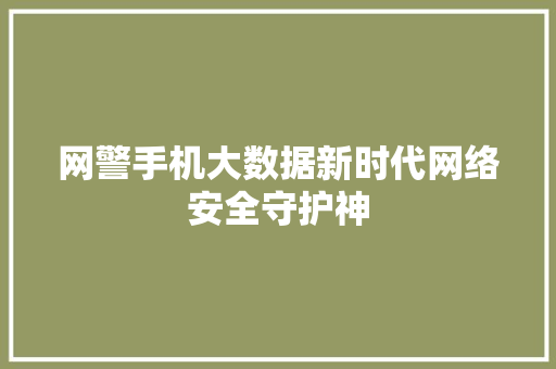 网警手机大数据新时代网络安全守护神