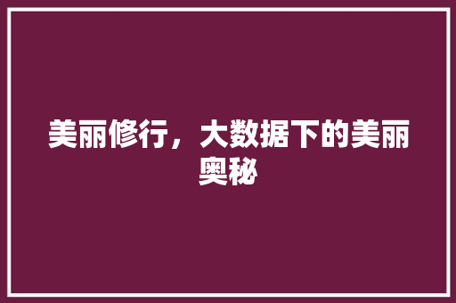 美丽修行，大数据下的美丽奥秘