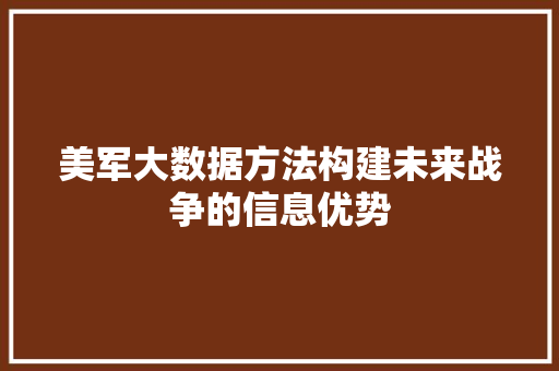 美军大数据方法构建未来战争的信息优势