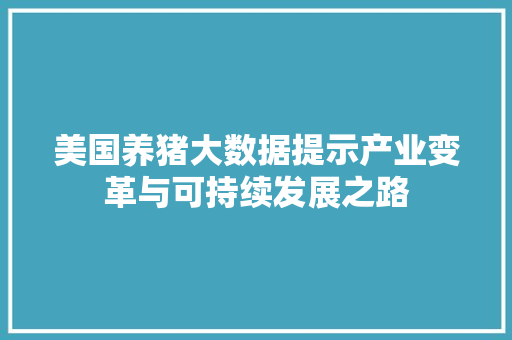 美国养猪大数据提示产业变革与可持续发展之路
