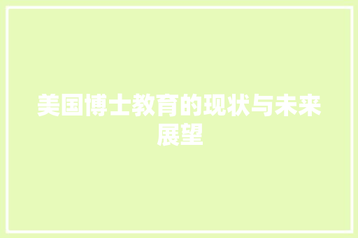美国博士教育的现状与未来展望  第1张