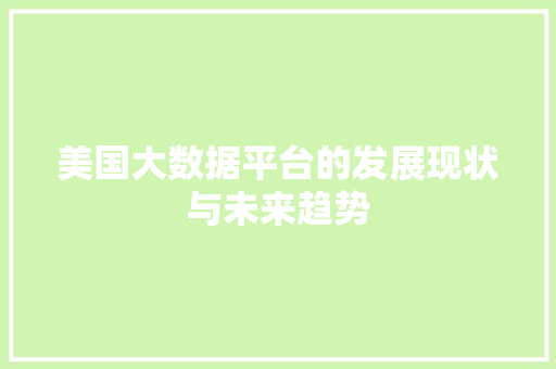 美国大数据平台的发展现状与未来趋势  第1张