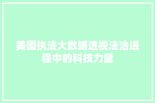 美国执法大数据透视法治进程中的科技力量