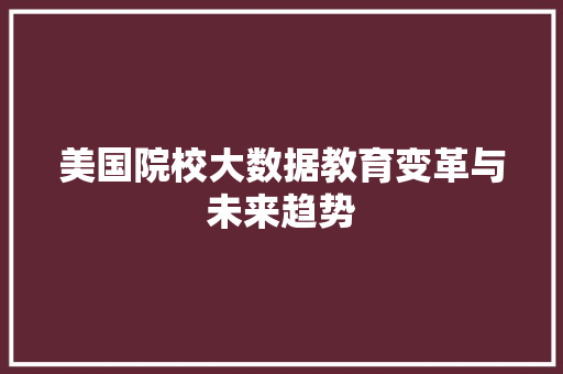 美国院校大数据教育变革与未来趋势
