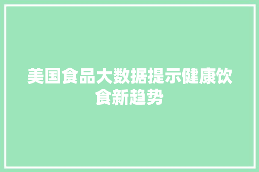 美国食品大数据提示健康饮食新趋势