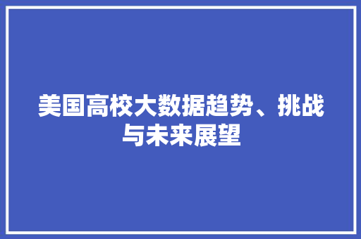 美国高校大数据趋势、挑战与未来展望