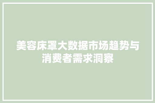 美容床罩大数据市场趋势与消费者需求洞察