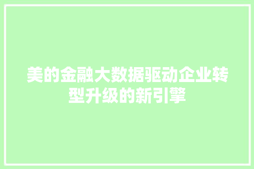 美的金融大数据驱动企业转型升级的新引擎
