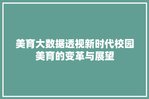 美育大数据透视新时代校园美育的变革与展望