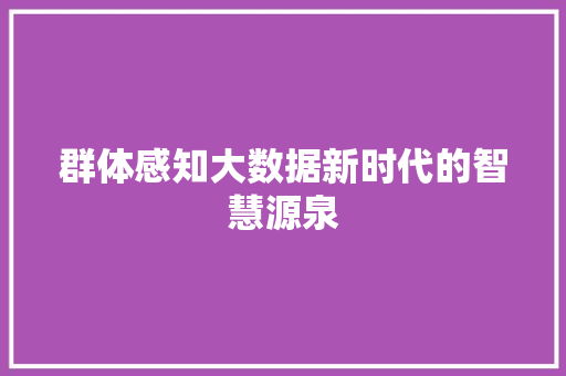 群体感知大数据新时代的智慧源泉