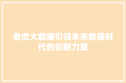 老虎大数据引领未来数据时代的创新力量