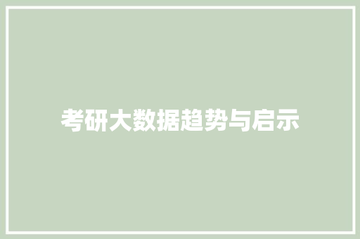 考研大数据趋势与启示