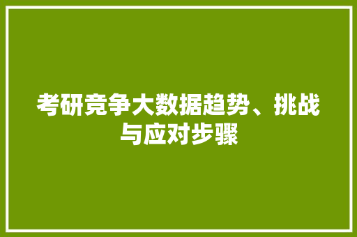 考研竞争大数据趋势、挑战与应对步骤