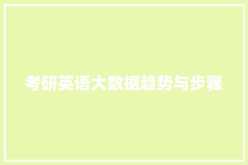 考研英语大数据趋势与步骤
