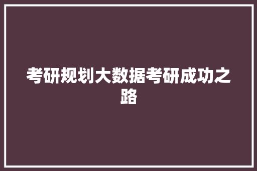 考研规划大数据考研成功之路