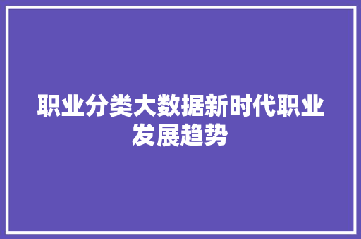 职业分类大数据新时代职业发展趋势