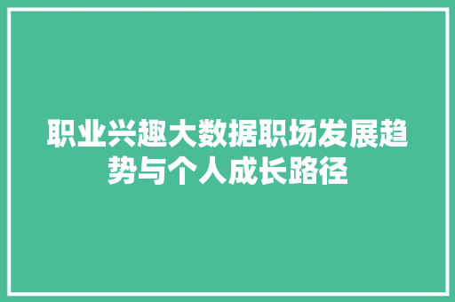 职业兴趣大数据职场发展趋势与个人成长路径