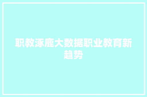 职教涿鹿大数据职业教育新趋势