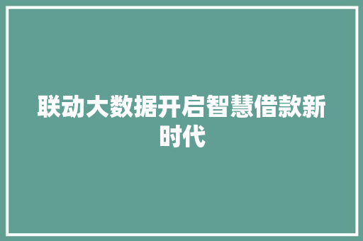 联动大数据开启智慧借款新时代