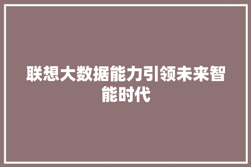 联想大数据能力引领未来智能时代