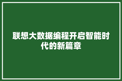 联想大数据编程开启智能时代的新篇章