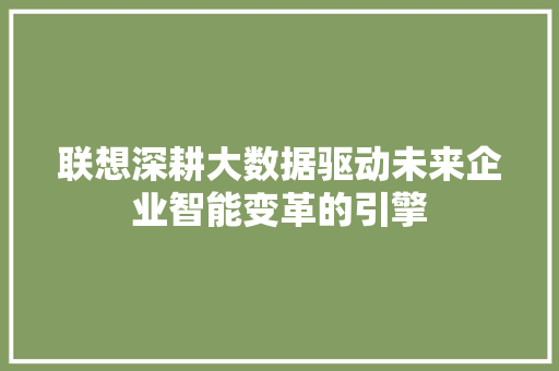 联想深耕大数据驱动未来企业智能变革的引擎