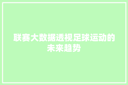 联赛大数据透视足球运动的未来趋势