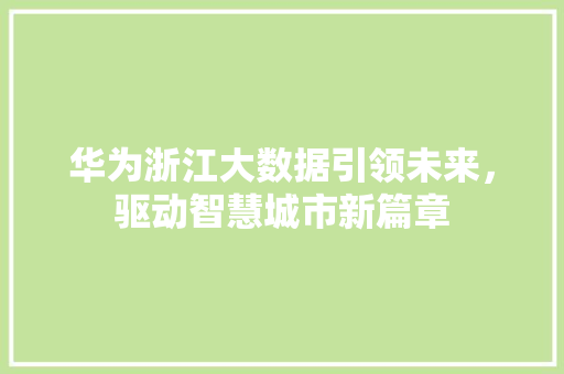 华为浙江大数据引领未来，驱动智慧城市新篇章  第1张