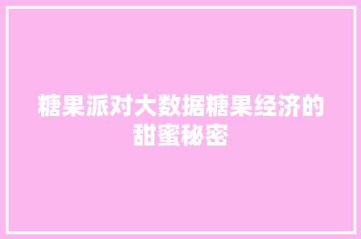 糖果派对大数据糖果经济的甜蜜秘密
