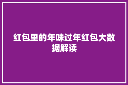 红包里的年味过年红包大数据解读
