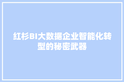 红杉BI大数据企业智能化转型的秘密武器