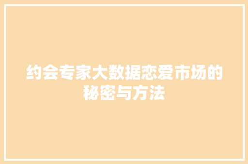 约会专家大数据恋爱市场的秘密与方法