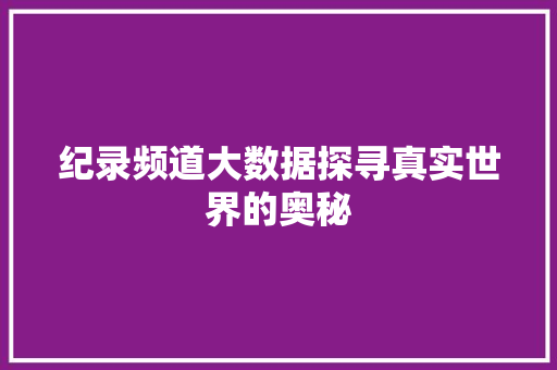 纪录频道大数据探寻真实世界的奥秘