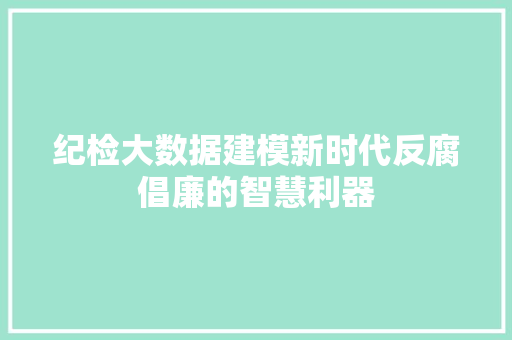 纪检大数据建模新时代反腐倡廉的智慧利器  第1张