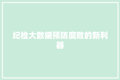 纪检大数据预防腐败的新利器