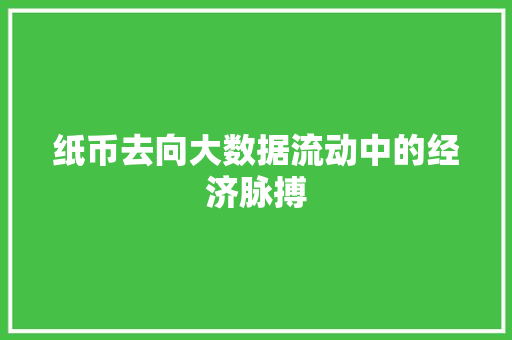纸币去向大数据流动中的经济脉搏