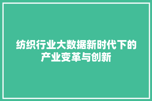 纺织行业大数据新时代下的产业变革与创新