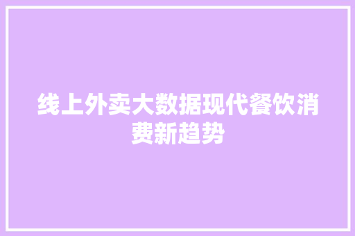 线上外卖大数据现代餐饮消费新趋势