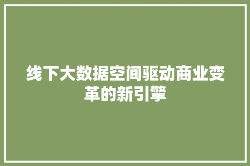 线下大数据空间驱动商业变革的新引擎